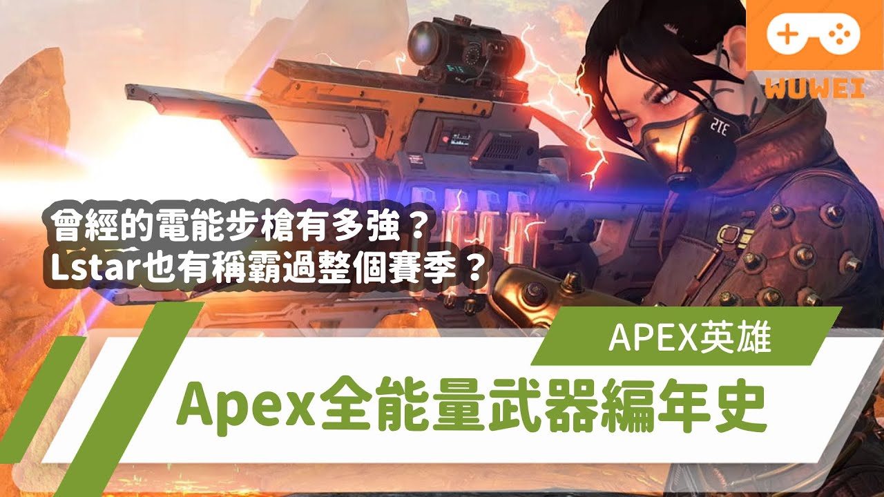 【WuWei】《Apex阿為幹古》曾經的電能步槍有多強 還能裝擴容？Lstar也有稱霸過整個賽季？APEX全能量武器編年史！(內嵌中文字幕!!)