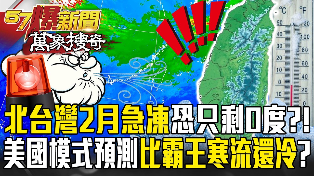 北台灣2月恐急凍到只剩0度？！ 美國模式驚悚預報「-10度線觸台」超越2016霸王寒流？！【57爆新聞 萬象搜奇】 @57爆新聞