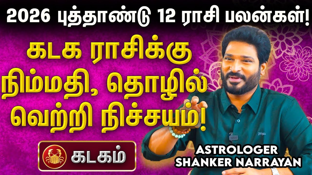 🌊 2026 கடக ராசிக்கு நிம்மதி, தொழில் வெற்றி நிச்சயம்!- 2026 புத்தாண்டு ராசி பலன்கள்