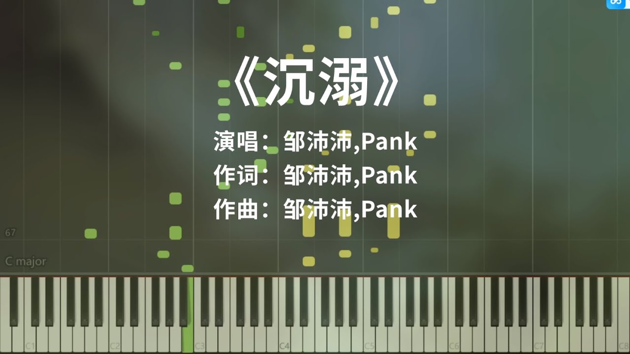 《沉溺》高燃钢琴改编（你让我的心不再结冰，邹沛沛,Pank）