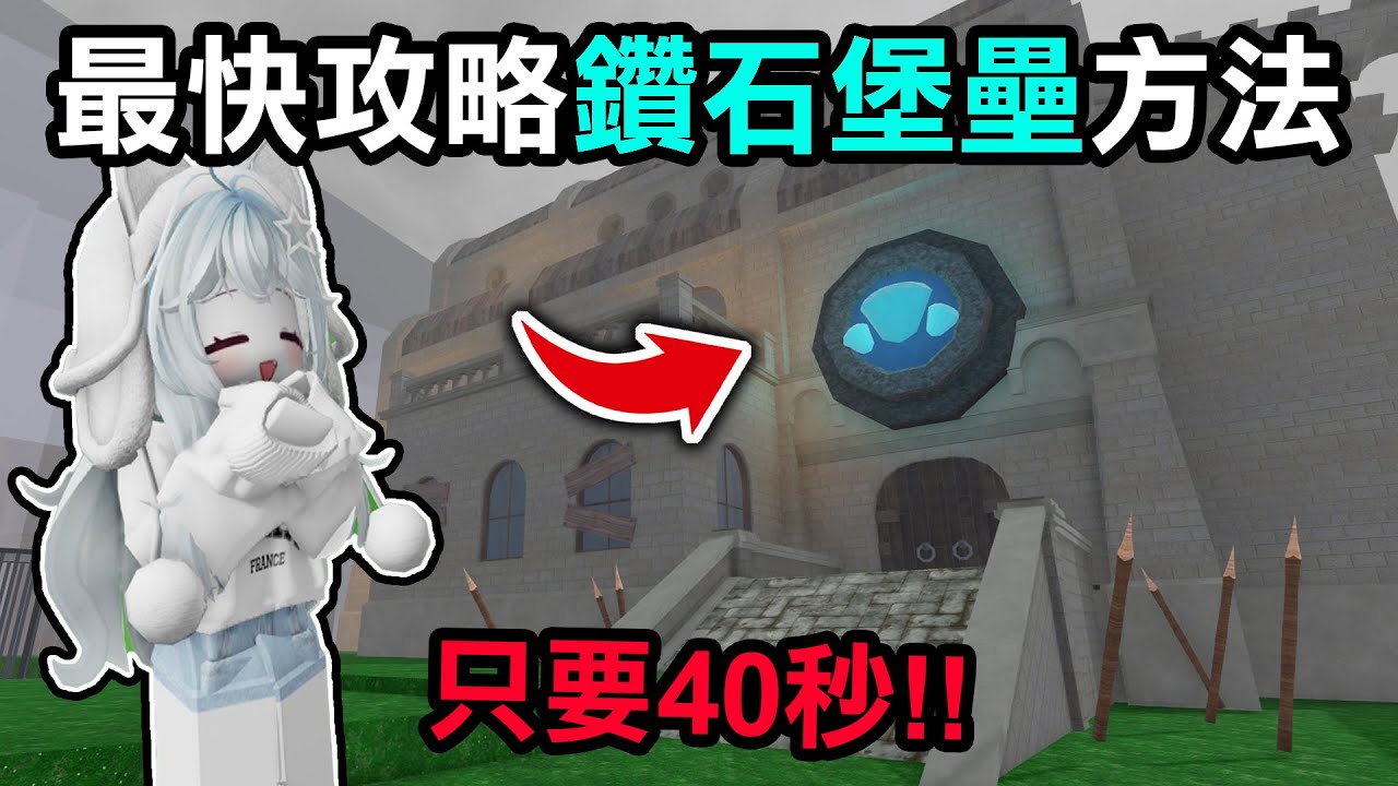 【蹦蹦頭】99夜最快的攻略鑽堡壘的方法！只需要選對職業和武器！40秒就能獲得5鑽石！？【99 Nights in the Forest】