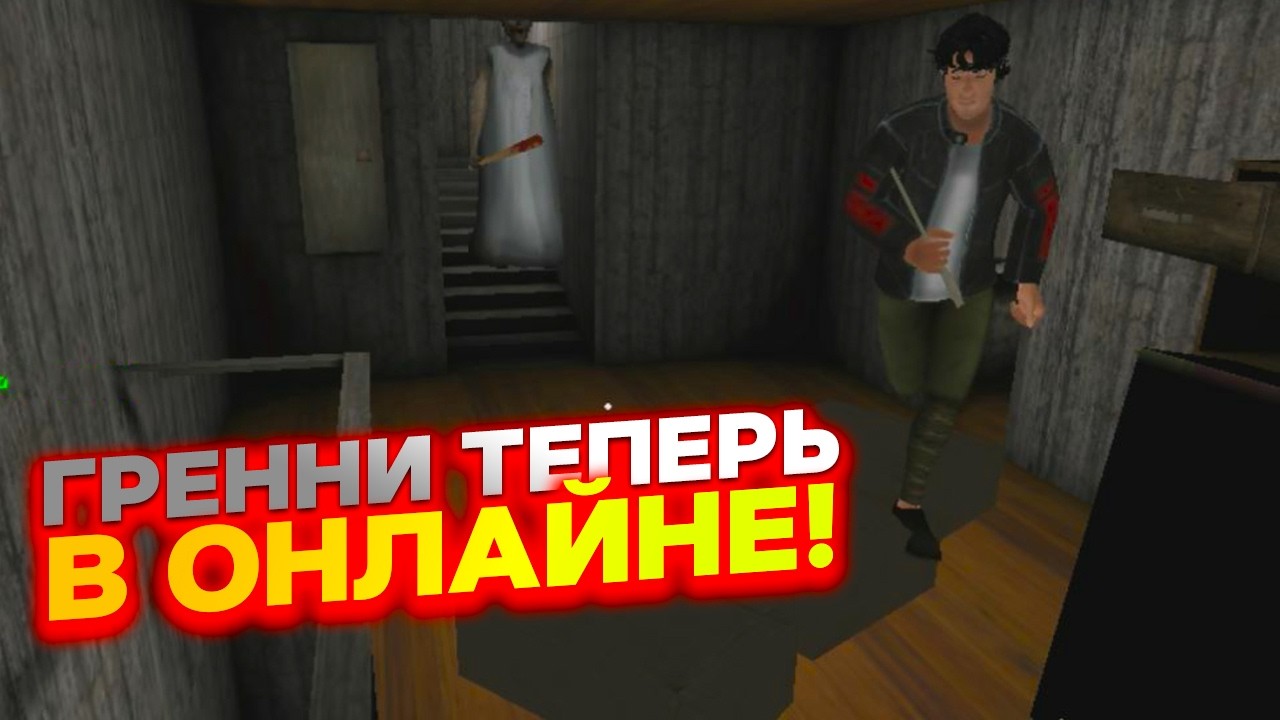ВПЕРВЫЕ ПОИГРАЛИ В ГРЕННИ ОНЛАЙН!