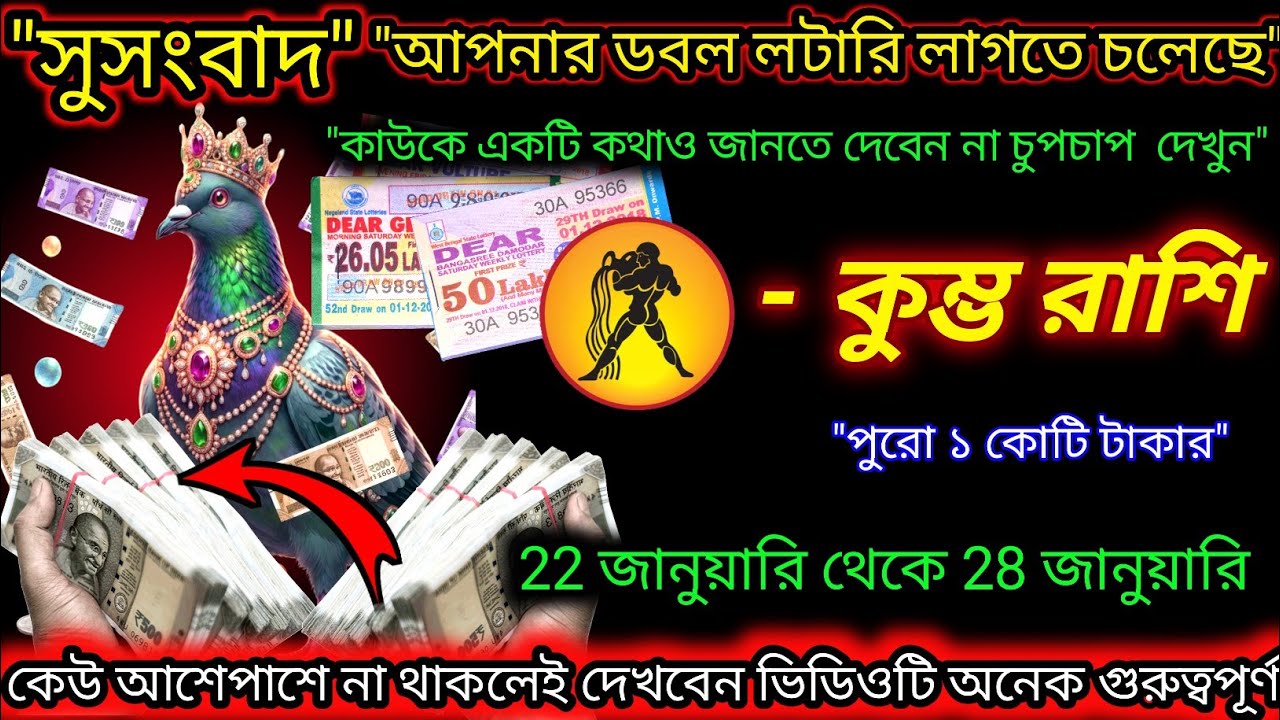 কুম্ভ রাশি ♒ সুসংবাদ আপনার ডবল লটারি লাগতে  চলেছে | Dear Lottery| 22 January - 29 January 2026