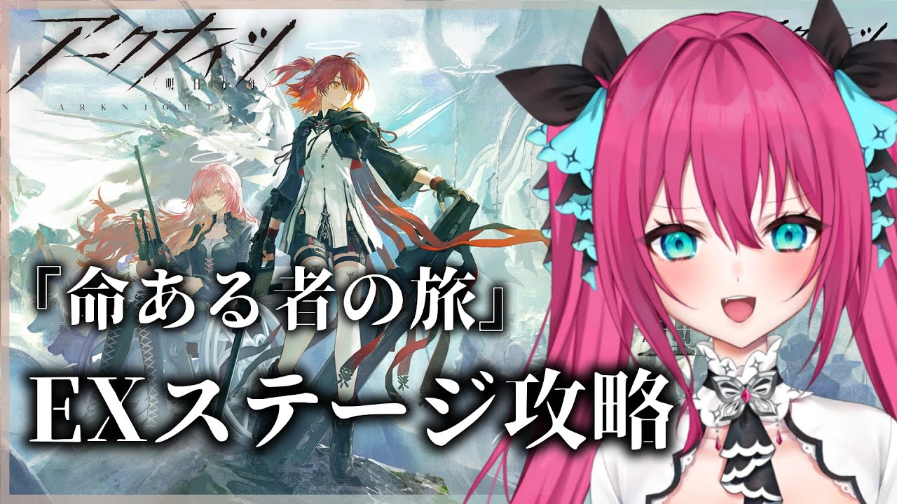 【アークナイツ】『命ある者の旅』EX攻略挑戦🍎 新約エクシアちゃんとヴィルトゥオーサさん活躍できる？  #明日方舟 #アークナイツ #Vtuber #蝶望メロ
