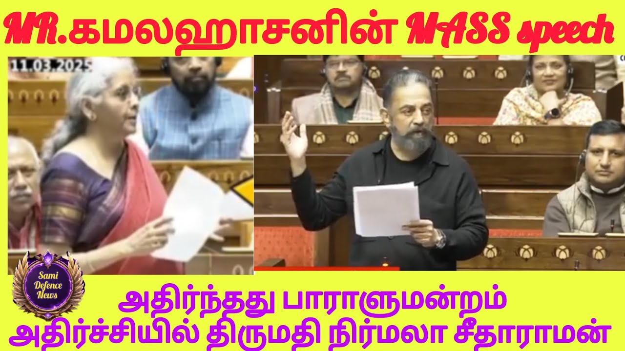 MR.கமல்ஹாசனின் MASS speech! அதிர்ந்தது பாராளுமன்றம்! அதிர்ச்சியில் திருமதி நிர்மலா சீதாராமன் #indian