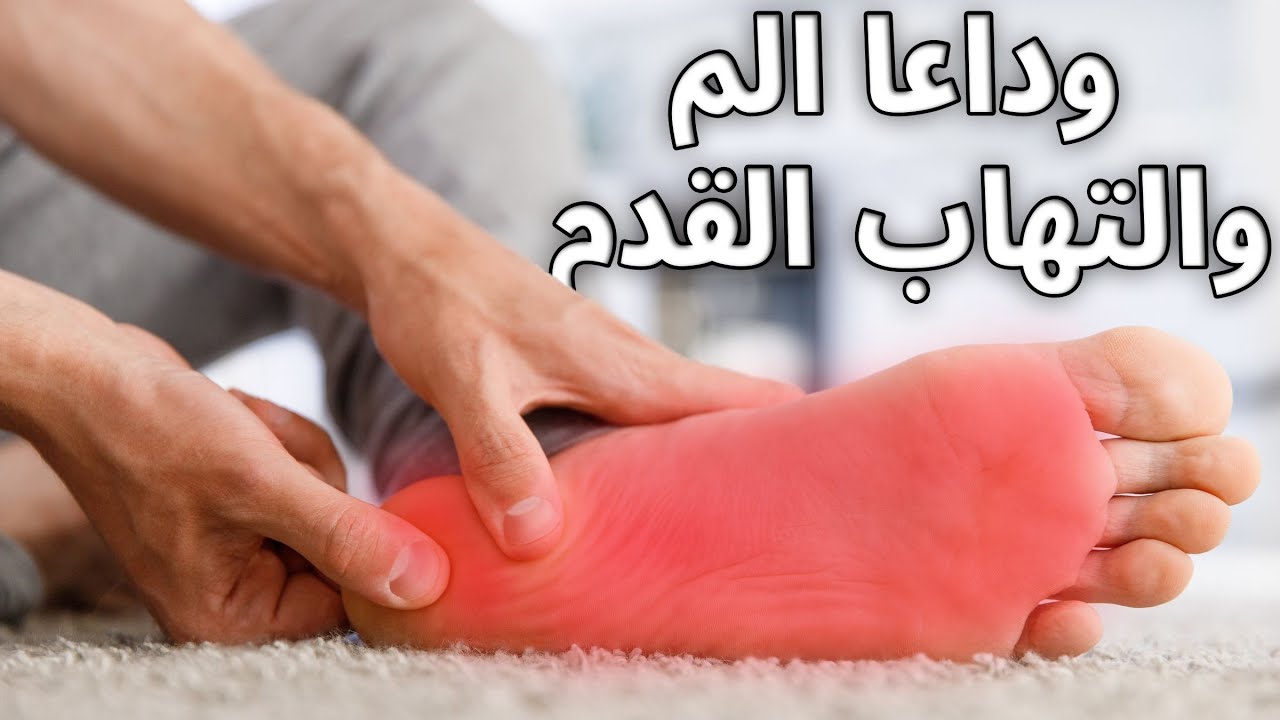 علاج الم والتهاب الكعب والقدم /الشوكة العظمية والتهاب اللفافة الاخمصية/plantar fasciitis