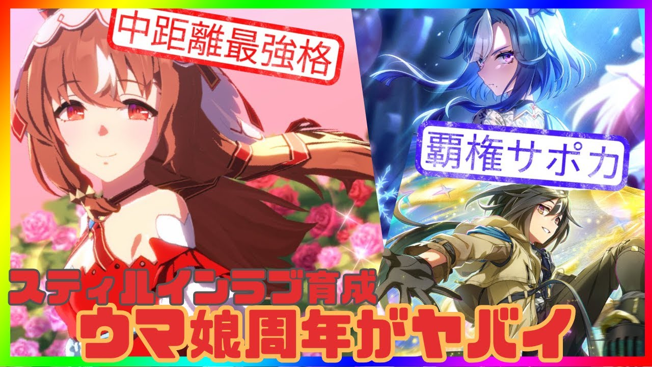 【ウマ娘】新キャラ、スティルインラブ育成！4.5周年でガチャやストーリーがやばすぎる！？【十咎悠華】