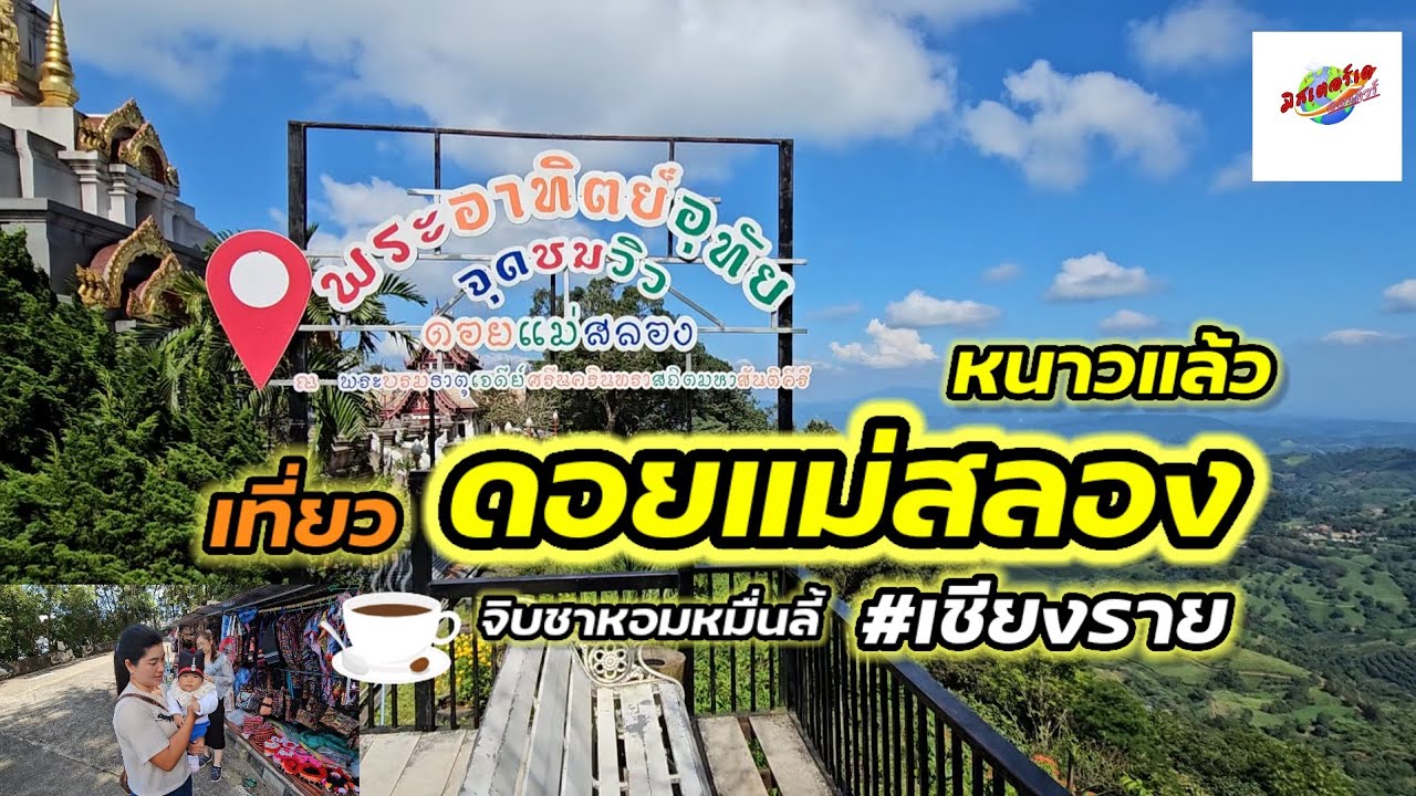 หนาวเเล้วเที่ยวดอยแม่สลองกัน จิบชาหอมหมื่นลี้ ไร่ชา 101 #travel #เชียงราย @mr.de_ontour