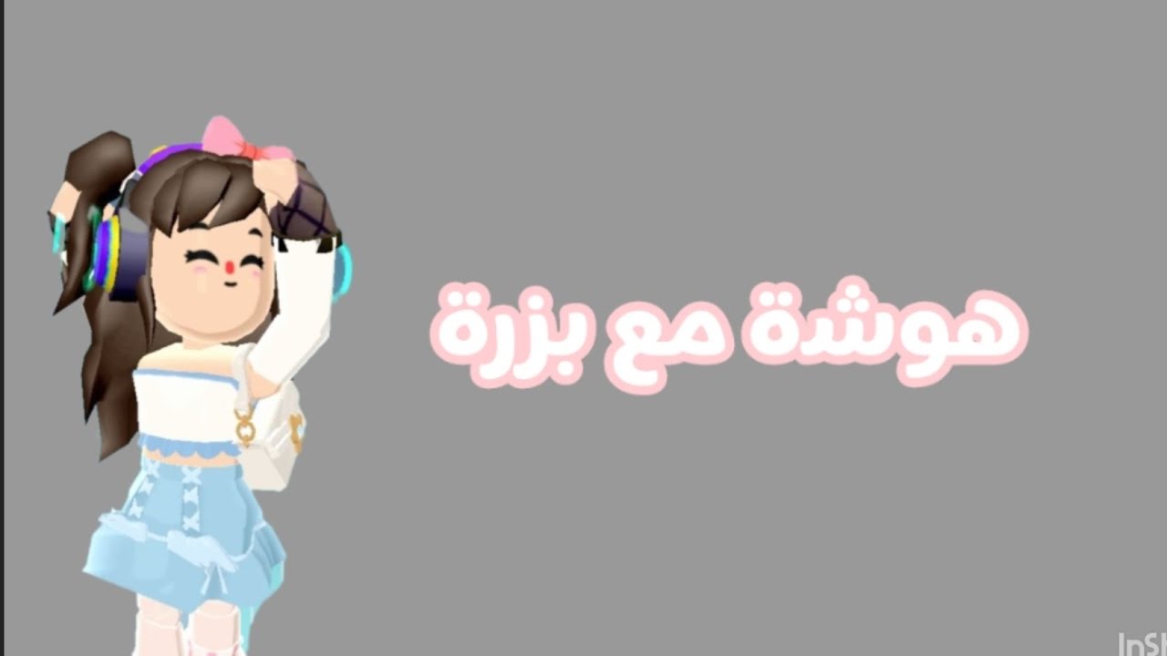 هوشة مع بزرة شوفي شلون رديت عليها😖🤙🏼😮‍💨💕