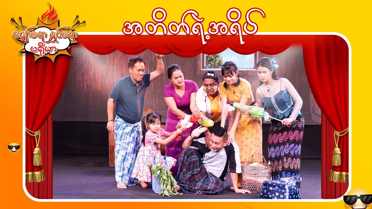 အတိတ်ရဲ့အရိပ် | ပျော်စရာ ရွှင်စရာ ပရိုမာ | MRTV-4
