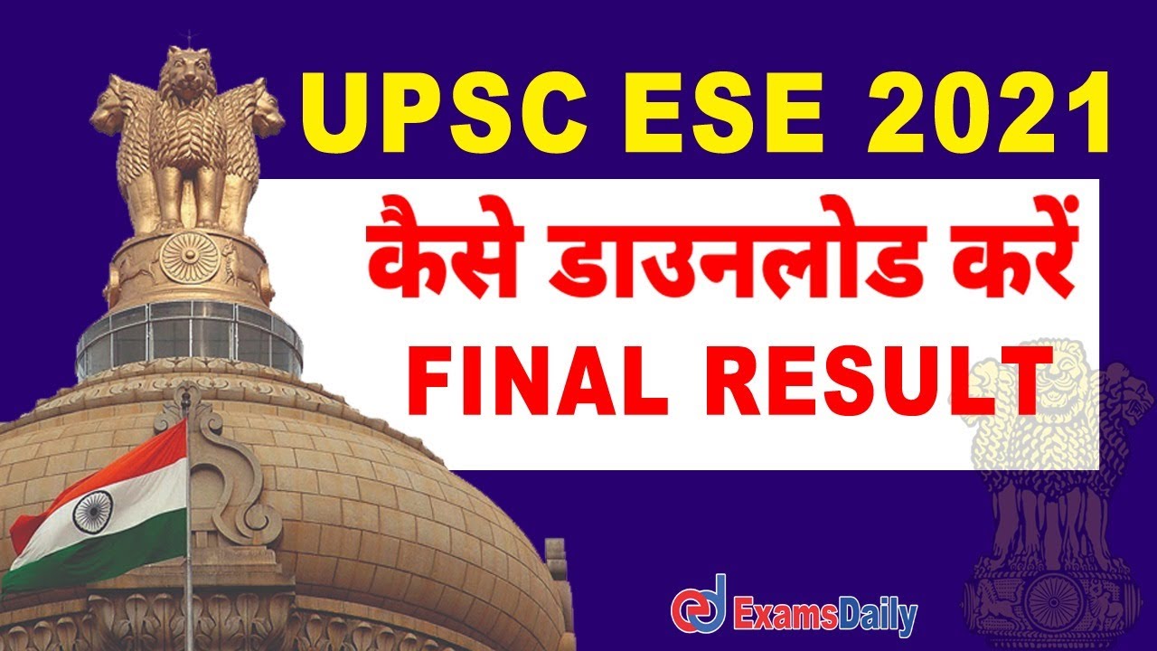 UPSC 2021 Final Result Announced | How to Download UPSC ESE Final Result 2021 | UPSC 2021 Result