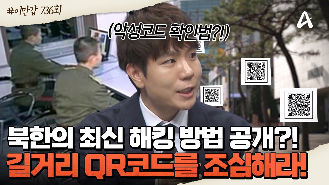 [#이만갑모아보기] 북한의 최신 해킹 방법 대공개!!👨‍💻 길거리에 QR코드를 조심해라?!📵ㅣ이제 만나러 갑니다 736회