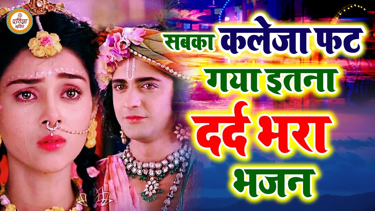 New Bhajan 2022 दर्द भरा भजन - Krishna Bhajan 2022 - Superhit Bhajan 2022 !! New Krishna Bhajan 2022