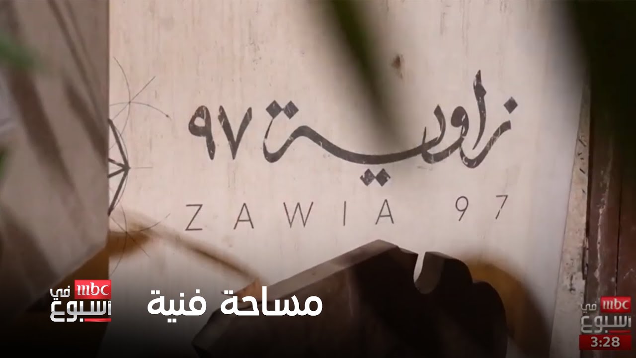 زاوية 97…  مساحة فنية تنبض بالحياة من قلب جدة التاريخية
