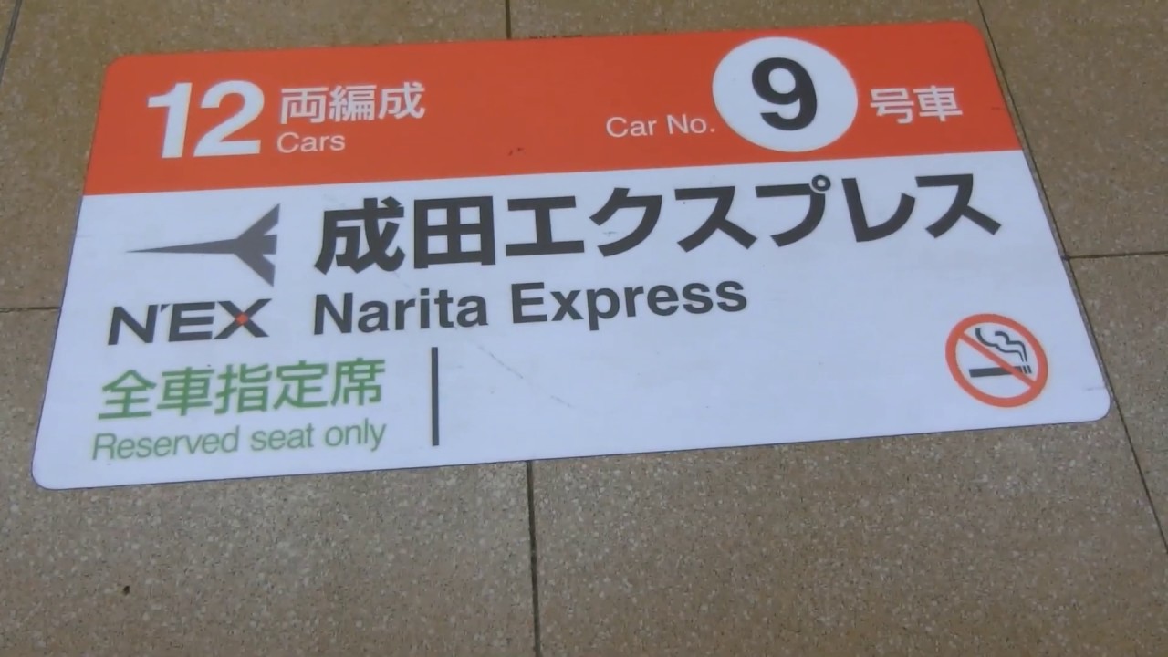 Finding where your train car will stop on the platform Narita-Japan