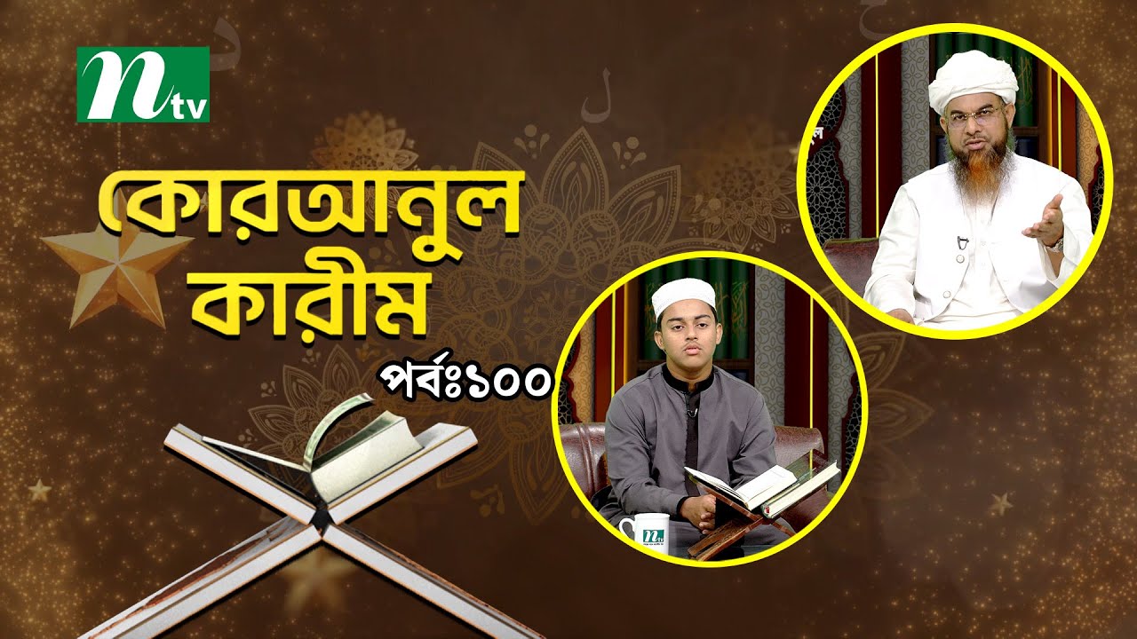 কোরআনুল কারিম | EP 100 | Quranul karim | NTV Islamic Show