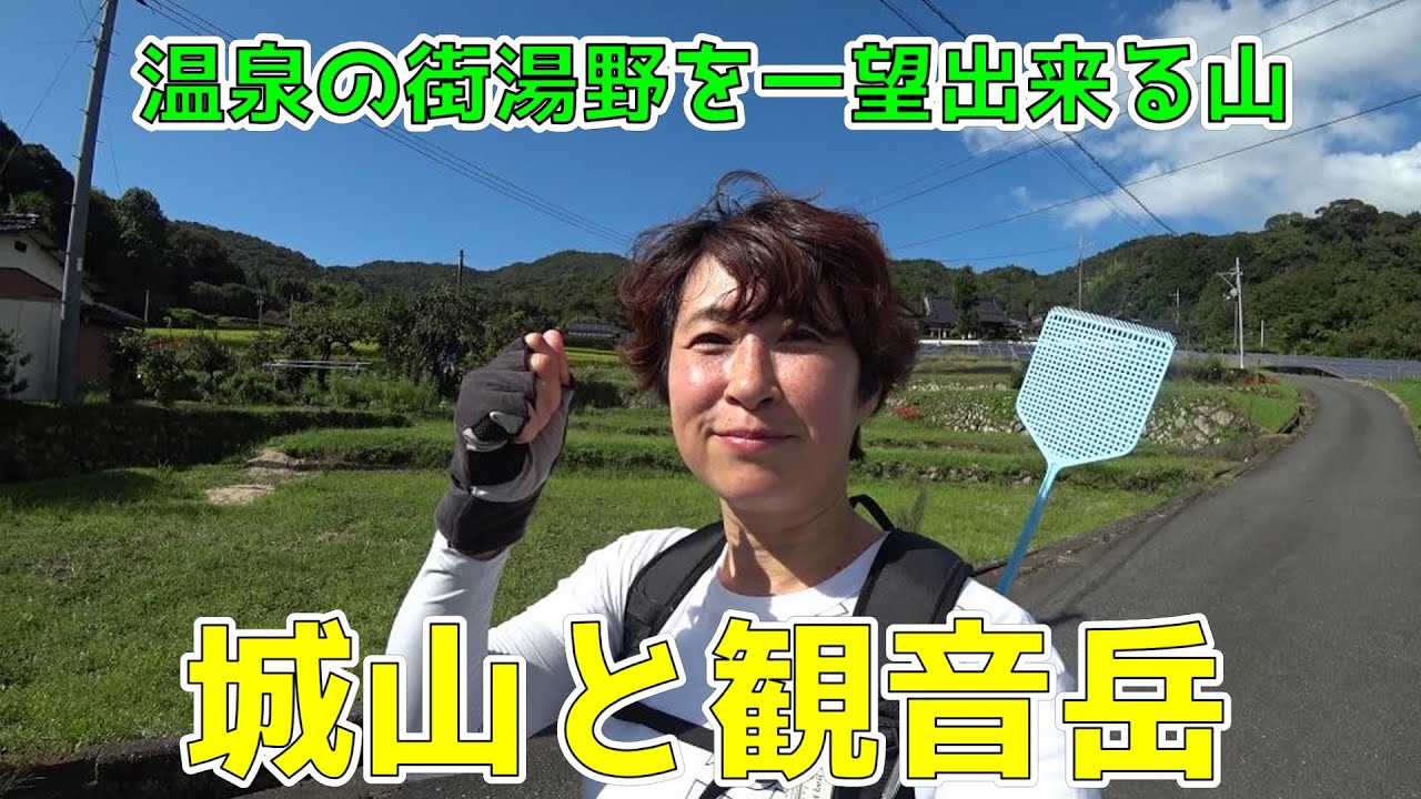 【観音岳＆城山】温泉の街湯野を一望できる山