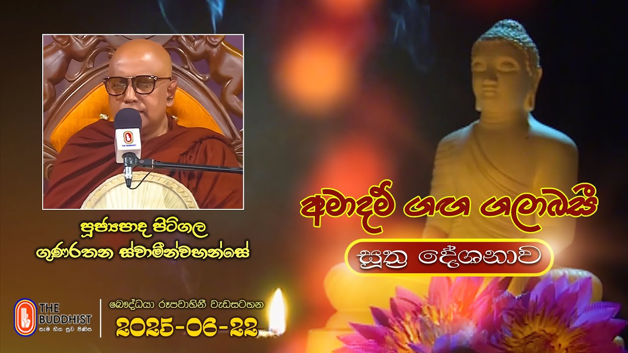 Ven Pitigala Gunarathana Thero | 2025-06-22 | 04:00PM (සූත්‍ර දේශනාව)