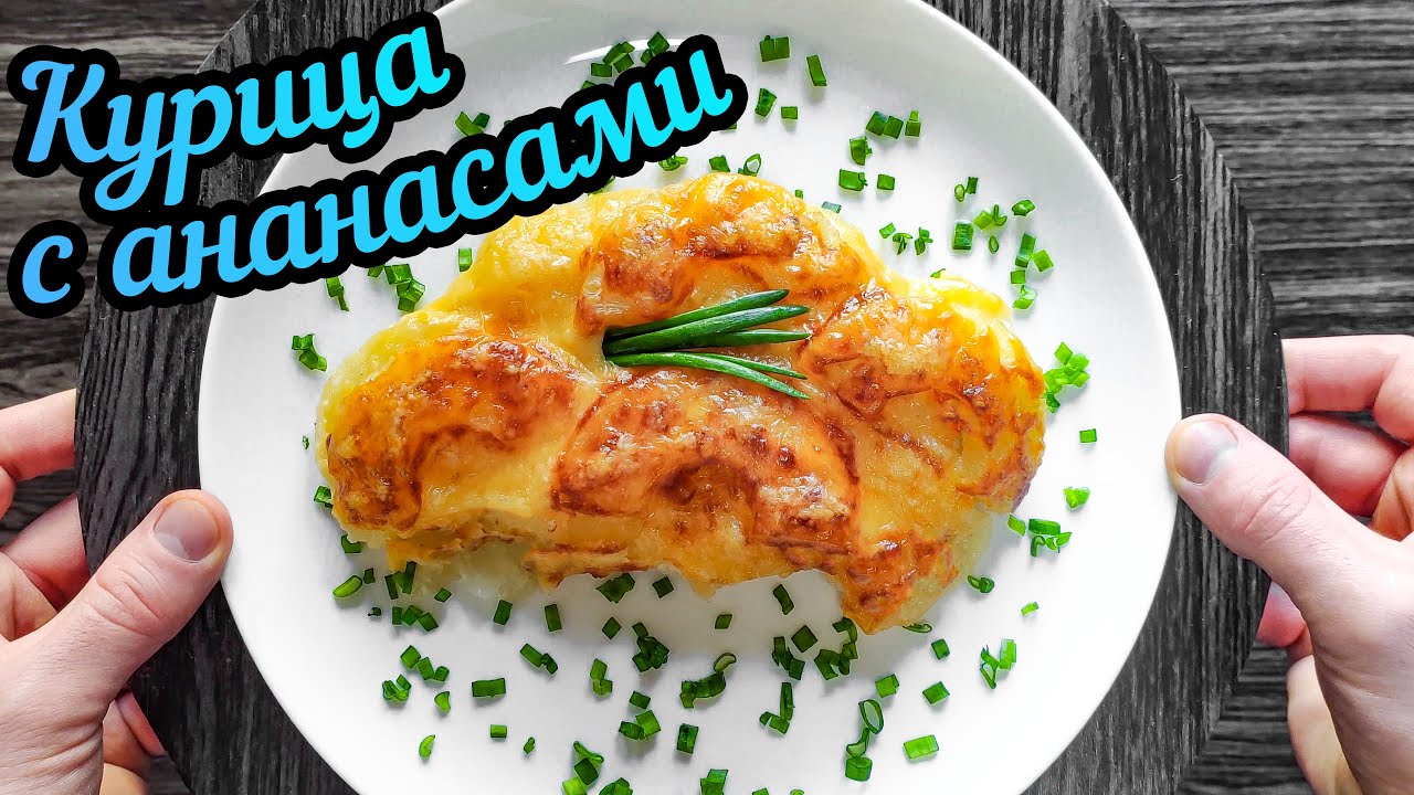 Курица с ананасами в духовке. Сочная куриная грудка в духовке