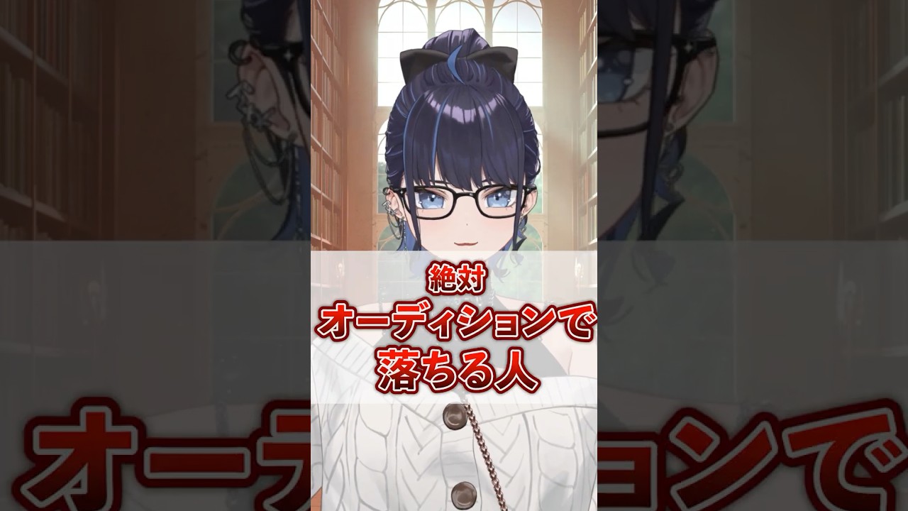 企業VTuberになりたい人へ！絶対にオーディションで落ちる人4選 #vtuber #オーディション #ksononair