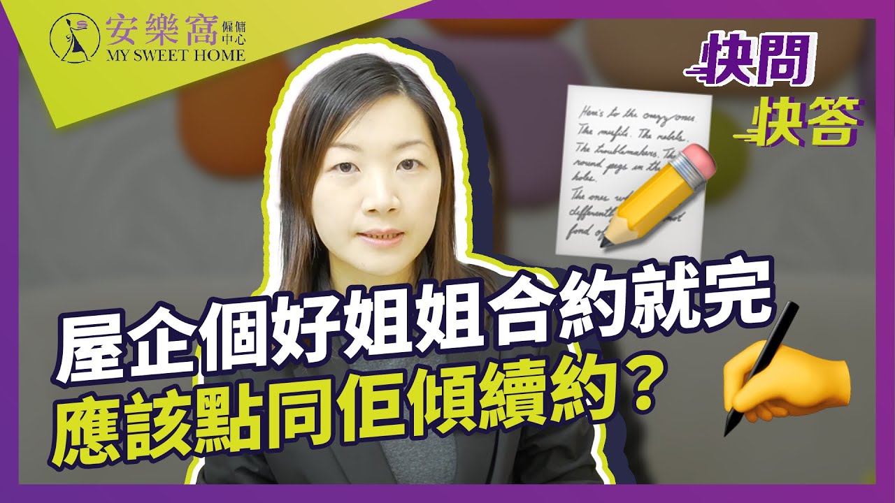 【快問快答】🦻屋企個好姐姐就嚟完約，應該點同佢傾續約呢⁉️