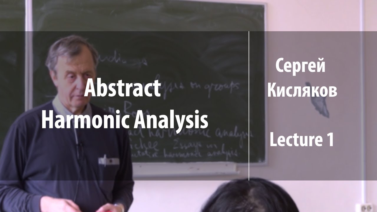 Lecture 1 | Abstract harmonic analysis | Сергей Кисляков | Лекториум