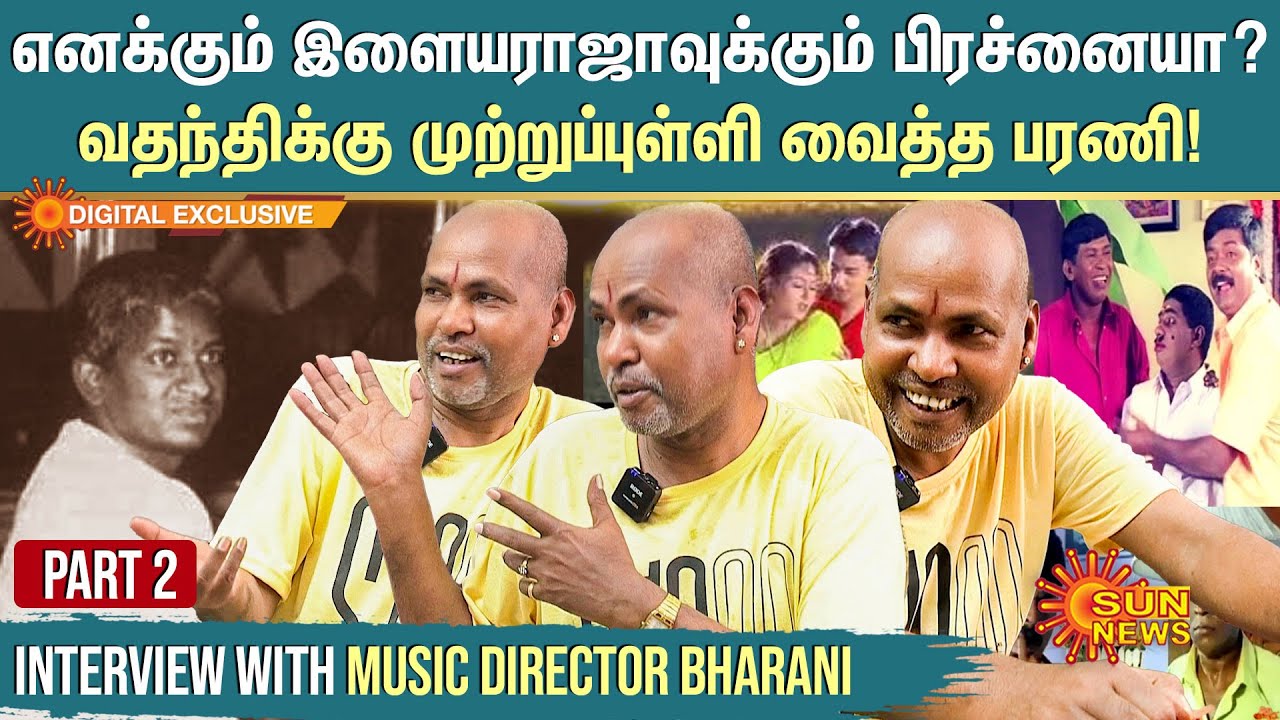 எனக்கும் இளையராஜாவுக்கும் பிரச்னையா? வதந்திக்கு முற்றுப்புள்ளி வைத்த பரணி! | Music Director Bharani