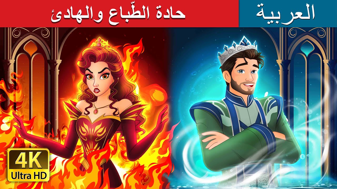 حادة الطّباع والهادئ |  Hot Tempered VS Cold Tempered in Arabic | حكايات عربية I @ArabianFairyTales