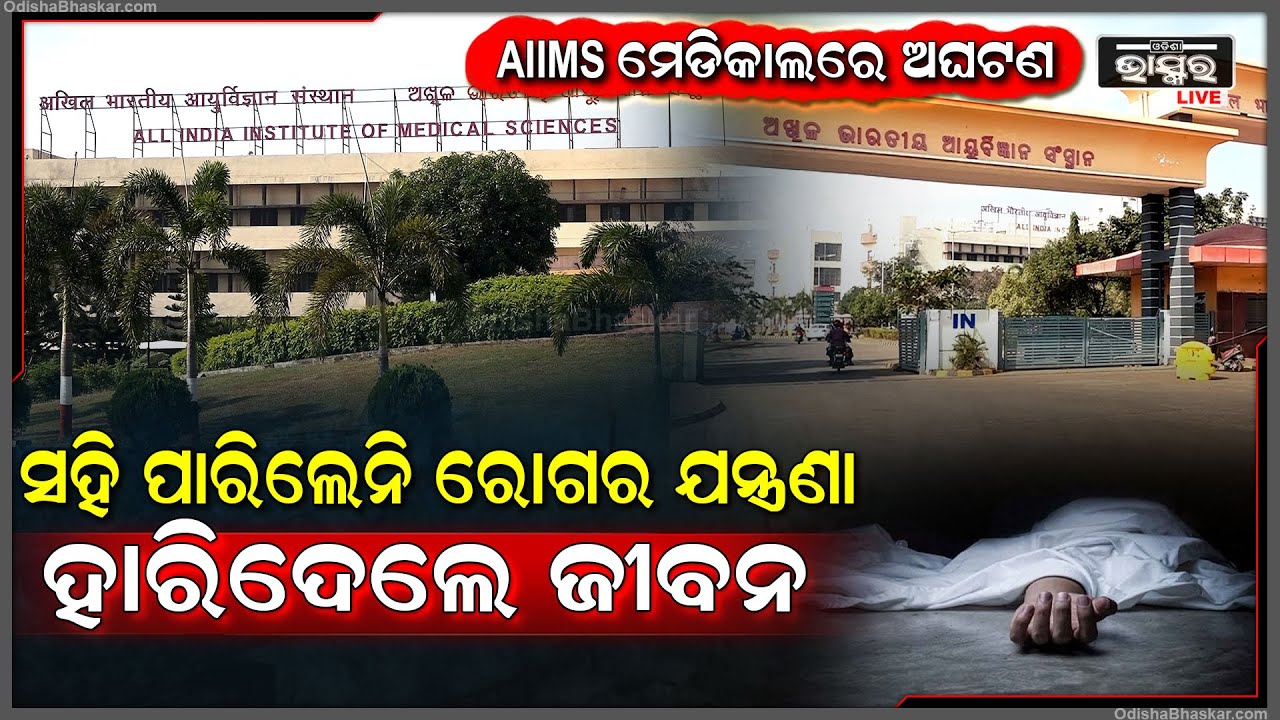 AIIMS ମେଡିକାଲରେ ବଡ ଅଘଟଣ, ସହି ପାରିଲେନି ରୋଗର ଯନ୍ତ୍ରଣା, ଶେଷରେ ଏମିତି କରିଦେଲା ରୋଗୀ...