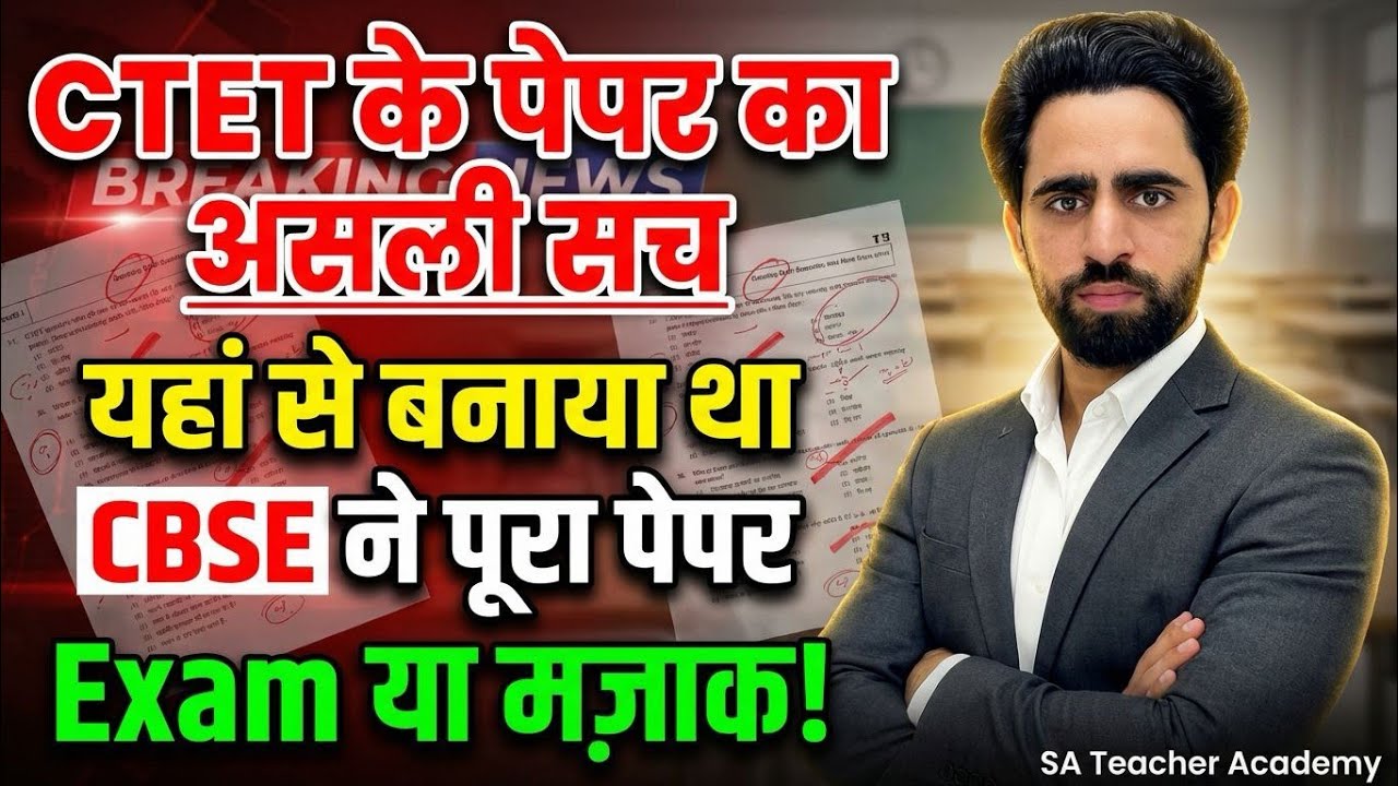 CTET Final Answer Key आ गई देख लो, इसे कहते हैं पेपर फंसना। CTET 2026 | Paper 1 & Pap 2 all subjects