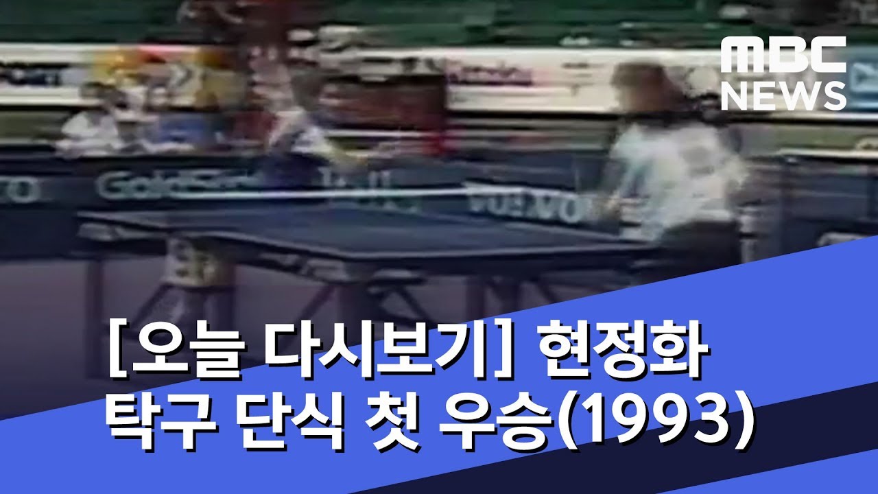 [오늘 다시보기] 현정화 탁구 단식 첫 우승(1993) (2019.05.22/뉴스투데이/MBC)
