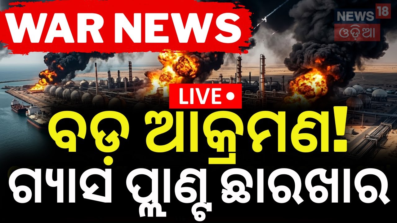 Live: ଇରାନର ବଡ଼ ଆକ୍ରମଣ! Iran Attack Qatar LNG | Ras Laffan Missile Strike | Gas Supply Crisis