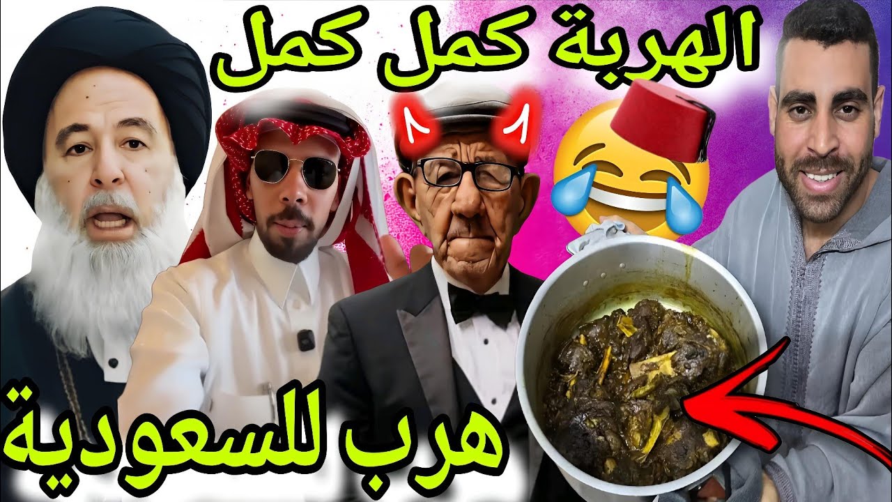 بنادم فقد السيطرة ملي خربوشة رجع للسعودية حيت الجزائر بغات الصلح😂🎉