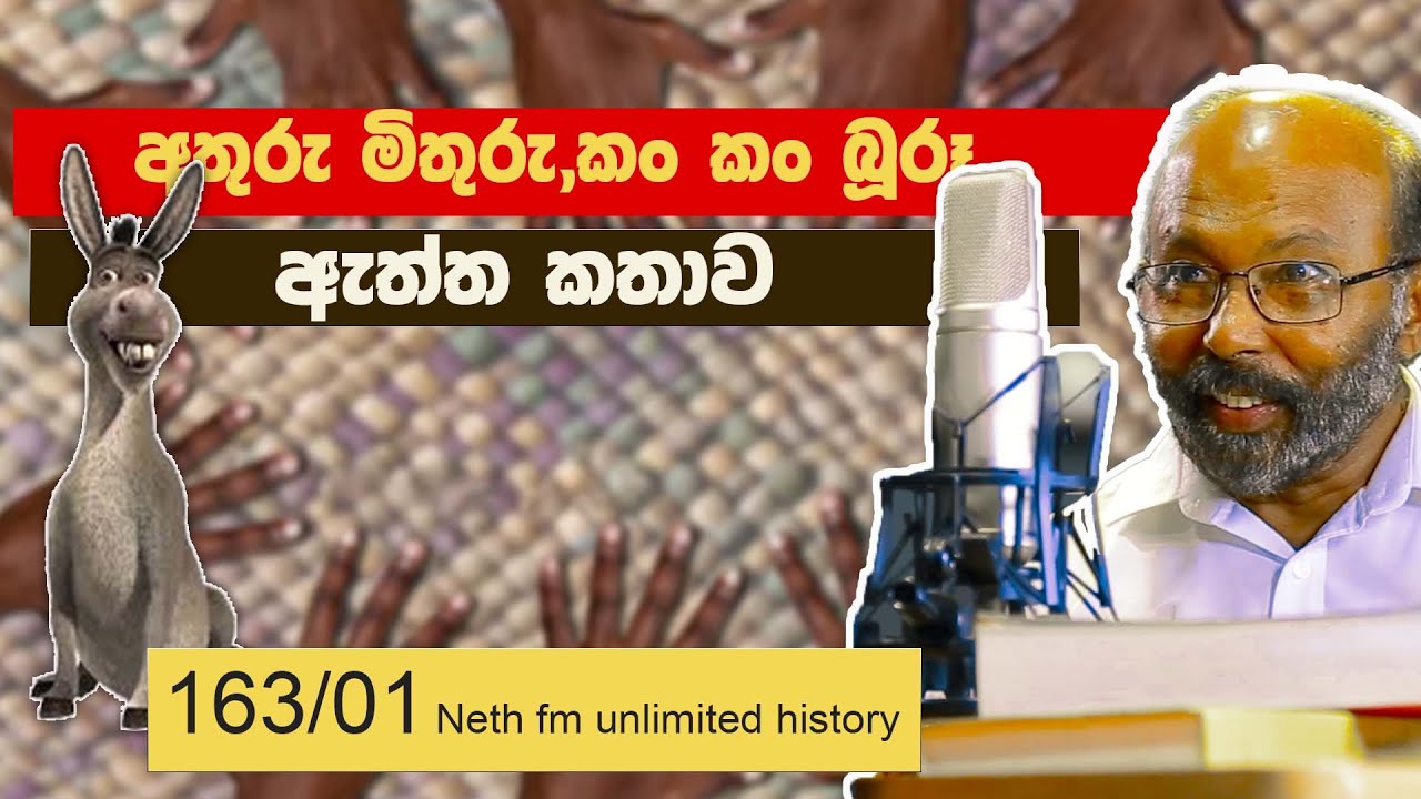 අතුරු මිතුරු, , කං කං බූරූ ඇත්ත කතාව |  Neth Unlimited History Sri Lanka 163 - 01