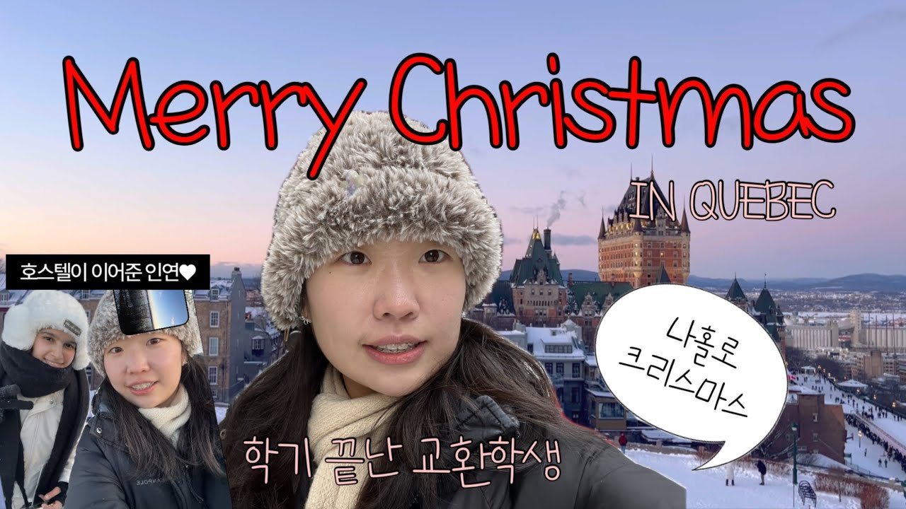 학기 끝난 교환학생의 나홀로 크리스마스 IN QUEBEC