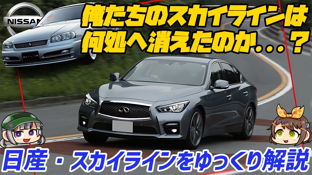 【ゆっくり解説】脱日産車!!?プレミアム化を推し進めた結果、エンブレムまで別ブランドになった日産・スカイライン（13代目/V37型）