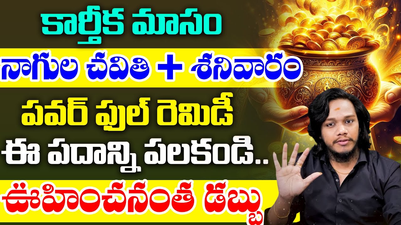 Karthika Masam Nagula Chavithi + Saturday Powerful Remedy | Unexpected Money Attraction | Aha Money