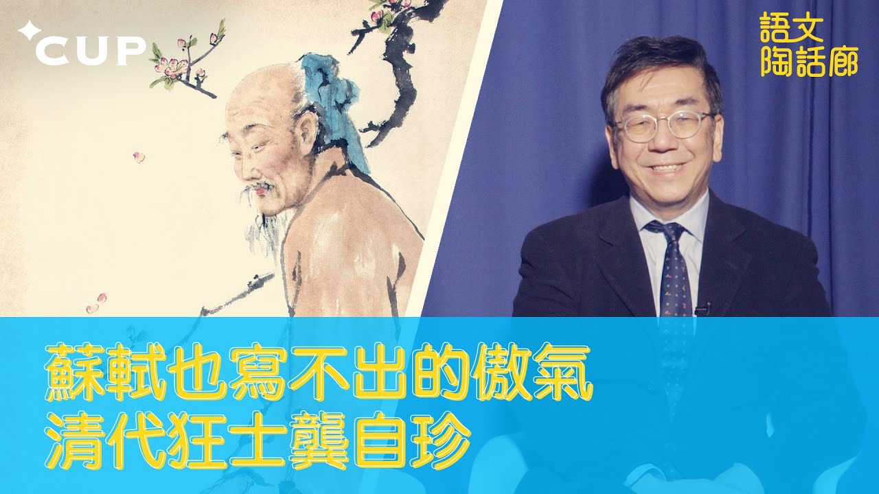 【CUP 媒體】蘇軾也寫不出的傲氣　清代狂士龔自珍