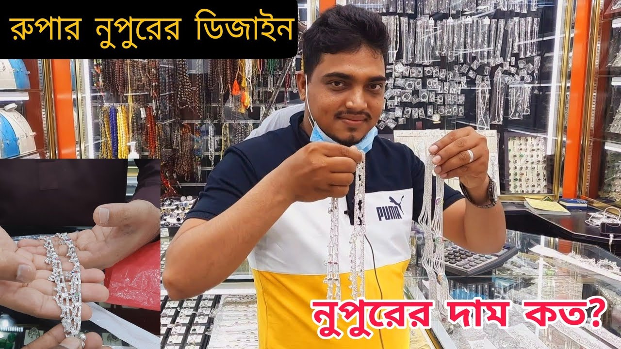 সৌদি আরব রুপার মূল্য ও নুপুরের বিভিন্ন  ডিজাইন,,