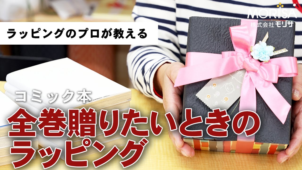 コミック本を全巻贈りたい！そんな時のラッピング