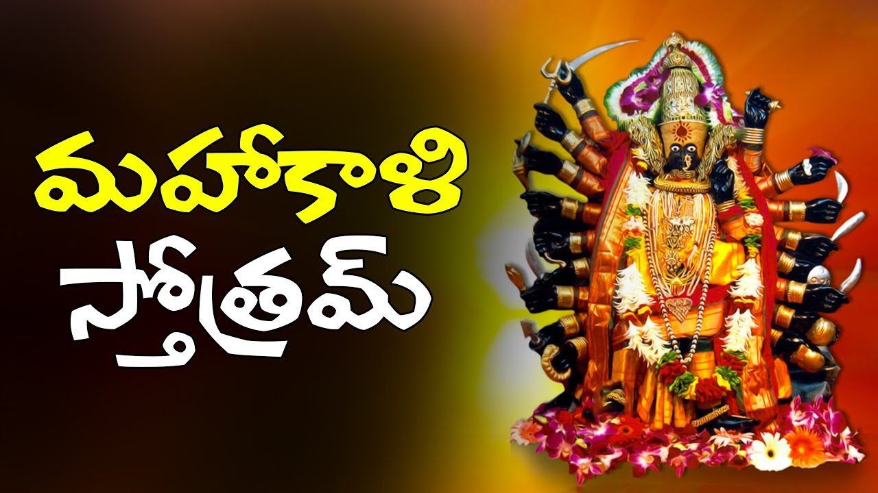 మహాకాళి స్తోత్రమ్ || Sri Bhadrakali Sthotram || Bhakthi Geetalu || Volga Devotional
