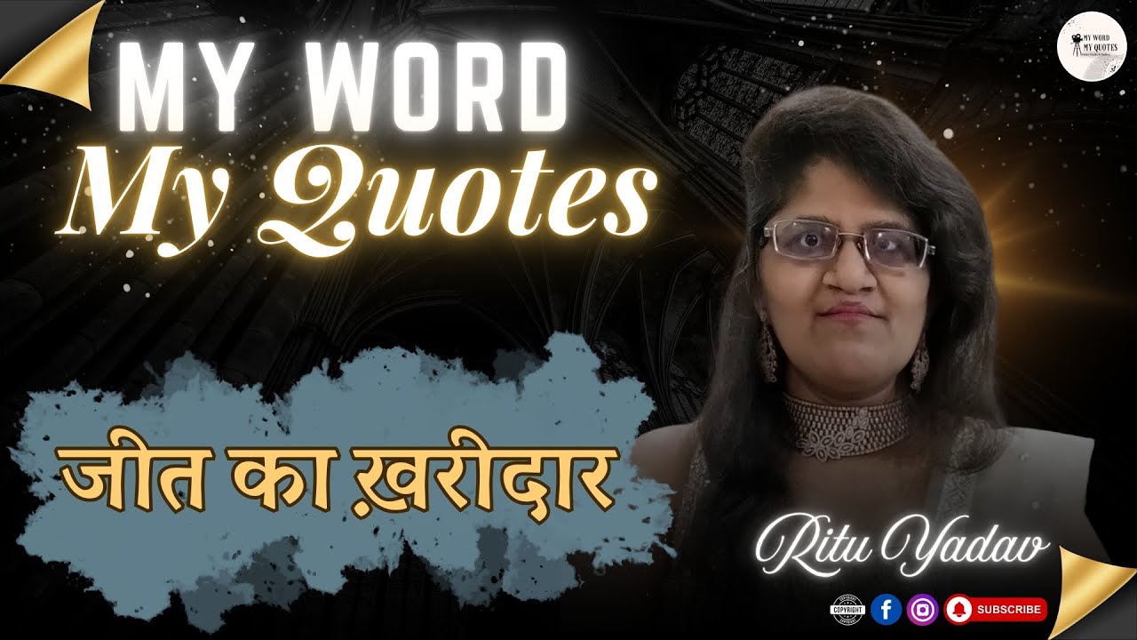 जीत का ख़रीदार | Jeet Ka Kharidar | Ritu Yadav | @MyWordMyQuotes #ऋतु #JeetKaKharidar