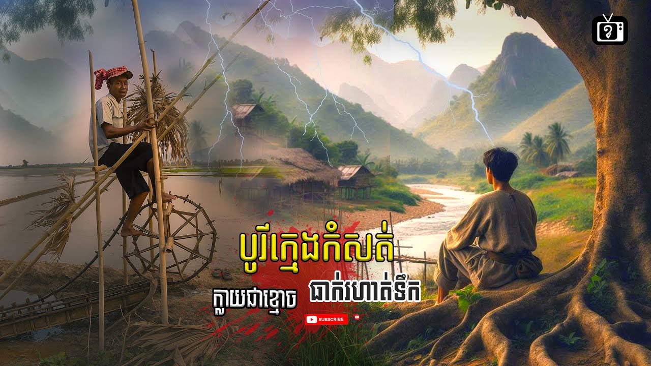បូរី ក្មេងកំសត់ ក្លាយជាខ្មោចធាក់រហាត់ទឹក | ខ្ទឹមស/Garlic