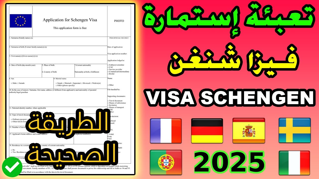 VISA SCHENGEN كيفية ملء إستمارة فيزا شنغن