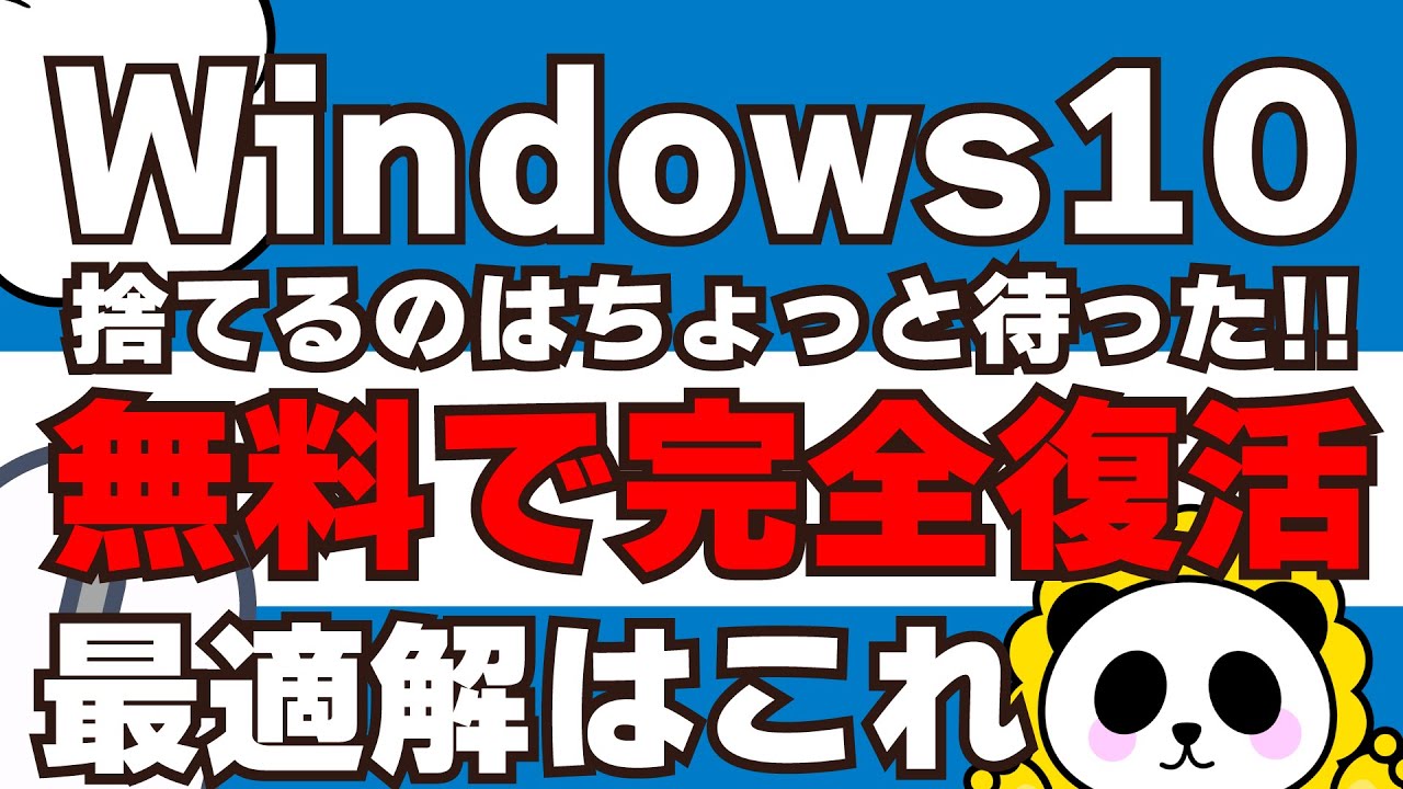 Windows 10終了から3ヶ月…まだ間に合う！PCを捨てずに使い続ける4つの最適解
