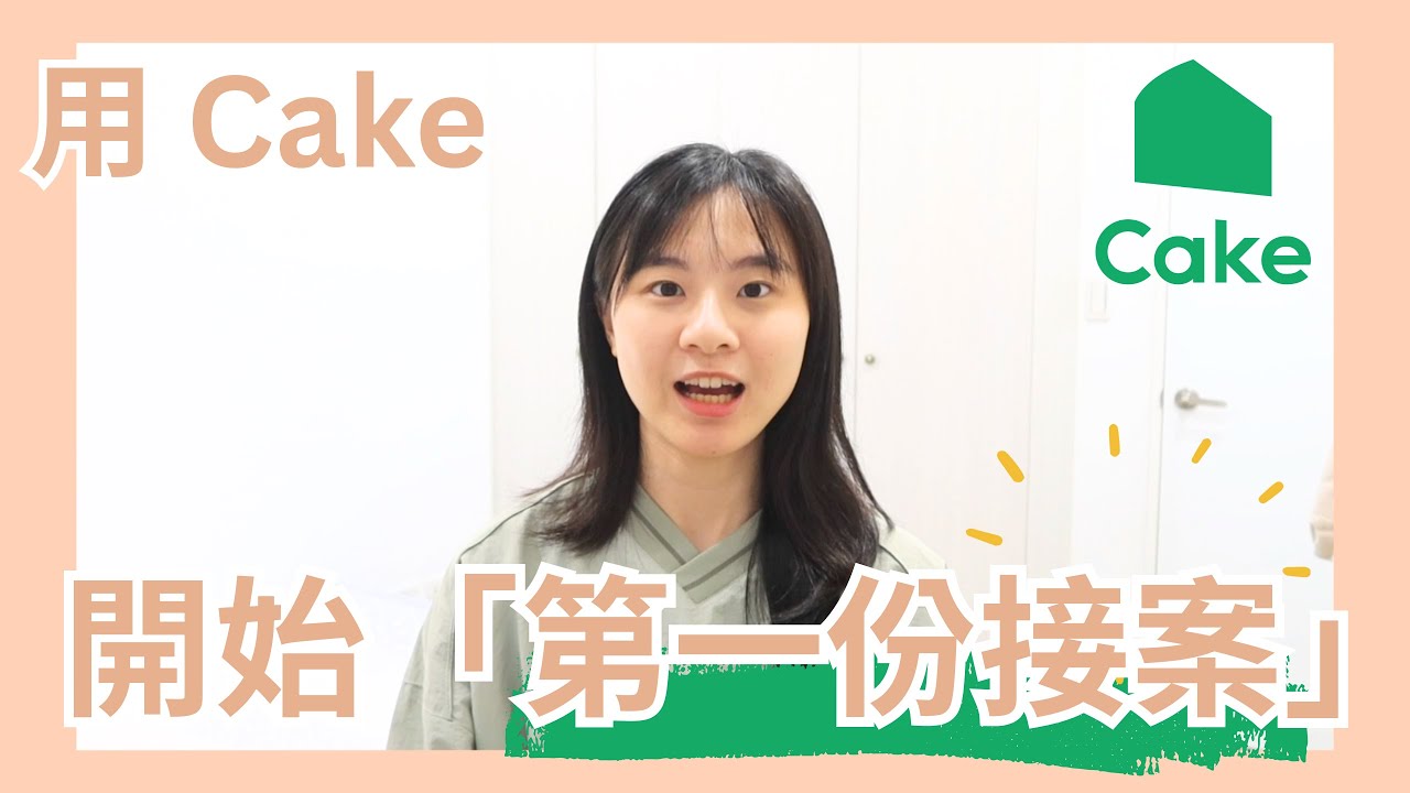找到第一份接案：私心超推的找副業平台 ，額外收入從這裡開始！ 「Cake」除了找正職，也能找接案 🍰！？