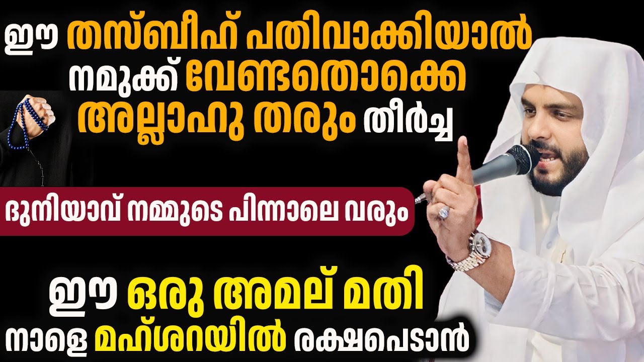 ഈ തസ്ബീഹ് പതിവാക്കിയാൽ നമുക്ക് വേണ്ടതൊക്കെ അല്ലാഹു തരും , ഈ ഒരു അമല് മതി നാളെ മഹ്ശറയിൽ രക്ഷപെടാൻ