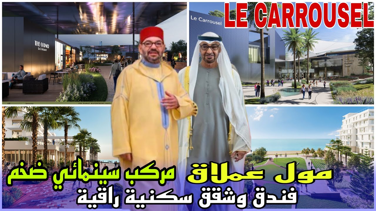 اول مول عملاق علي الهواء الطلق واول مركب سينمائي ضخم بالمغرب Le Carrousel Rabat Mall Centre commerci