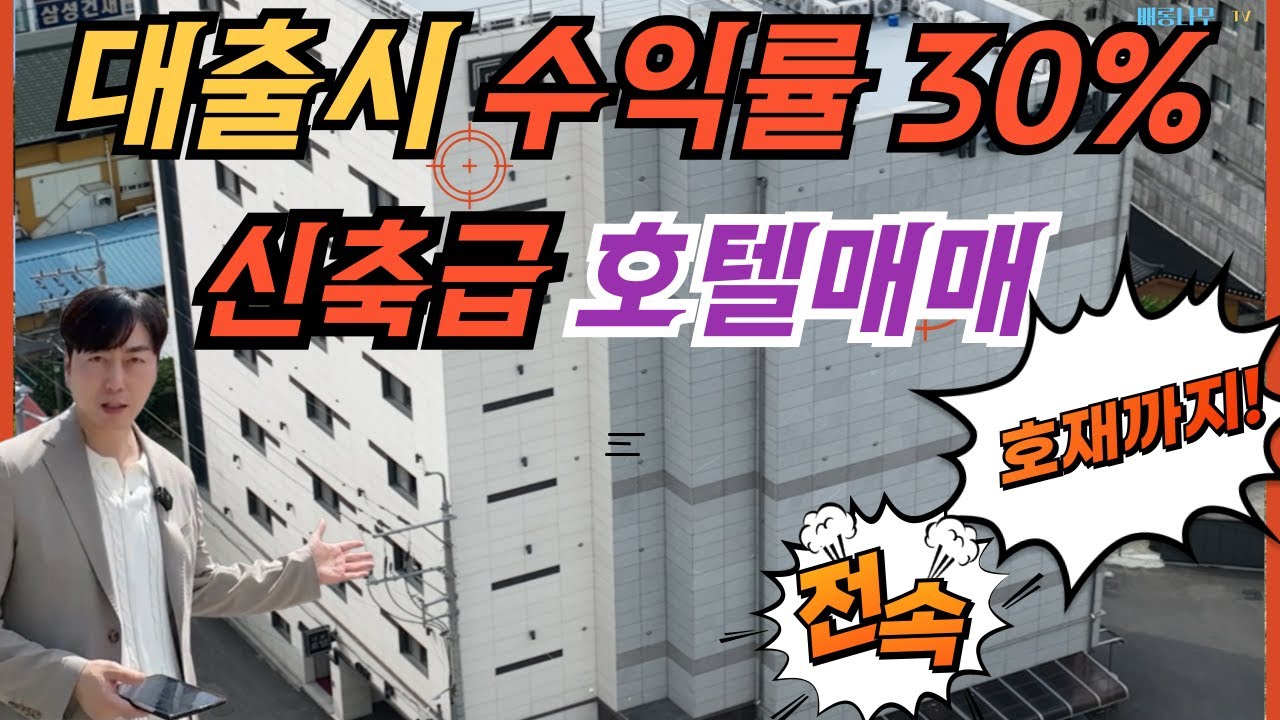 빌딩매매 보다 좋은 수익률30%(대출시) 신축급 호텔매매
