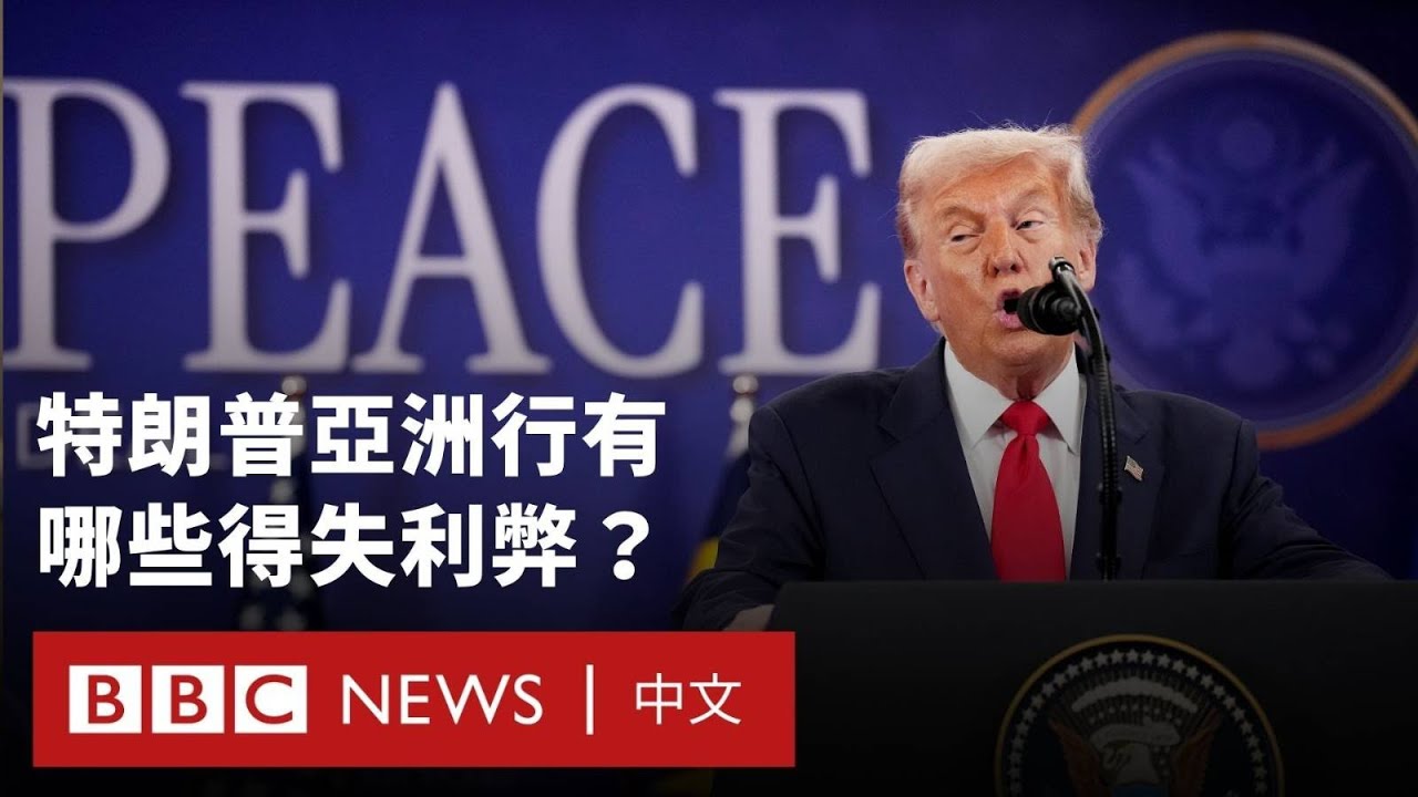 特朗普亞洲行有哪些重點？－ BBC News 中文